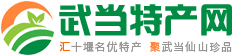 武当特产网 / 武当山黄精武当山珍武当道茶